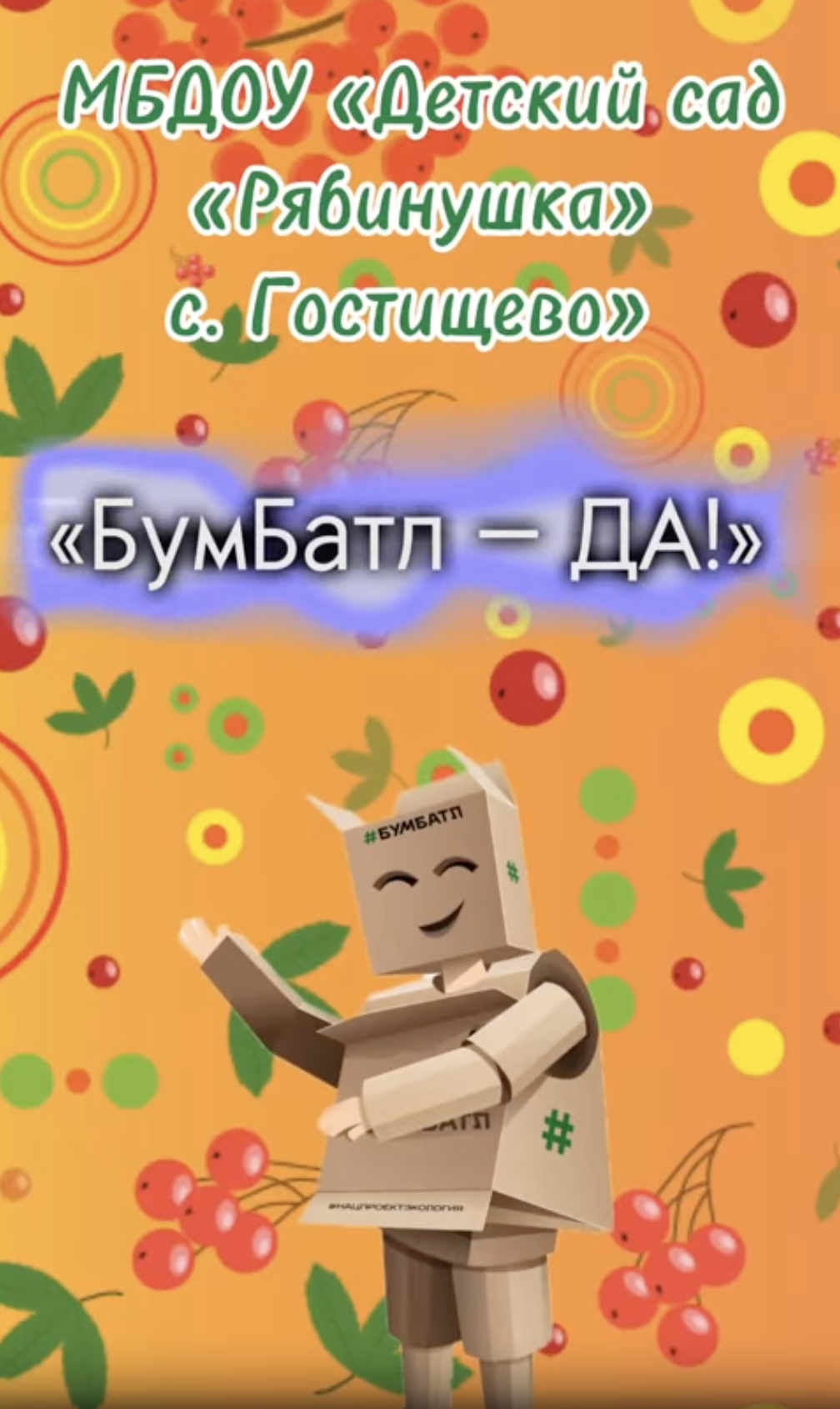 МБДОУ «Детский сад „Рябинушка“ с. Гостищево»